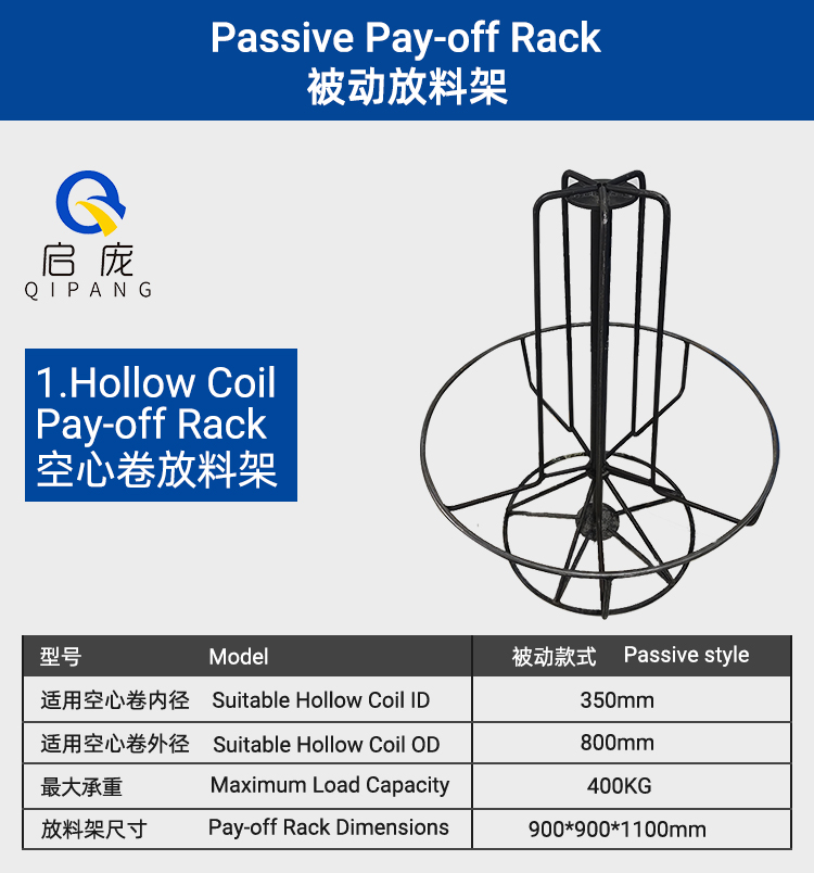 Steel Wire Reel Hollow Coil Passive Unloading Rack with Inner Diameter 300/400mm